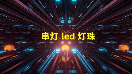 串灯 led 灯珠 大小